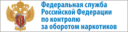 Федеральная служба РФ по контролю за оборотом наркотиков